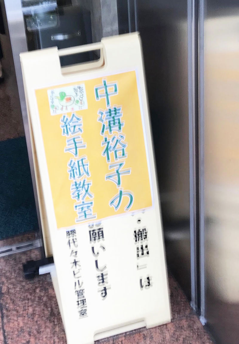 2018年9月4日絵手紙教室